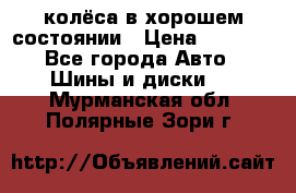 колёса в хорошем состоянии › Цена ­ 5 000 - Все города Авто » Шины и диски   . Мурманская обл.,Полярные Зори г.